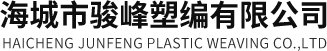海城市骏峰塑编有限公司